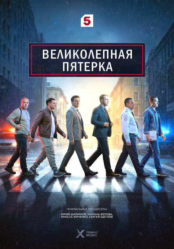 Великолепная пятерка